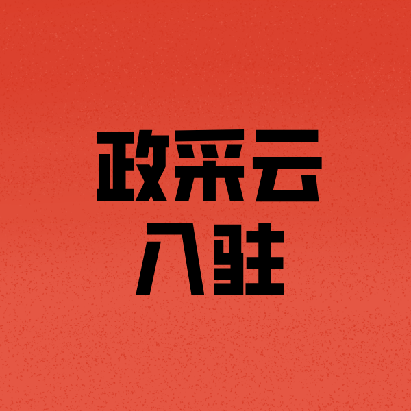 鹿寨政采云注册